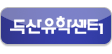 두산유학센터